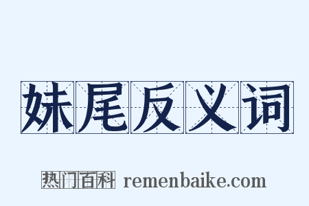妹尾反义词是什么意思的图片